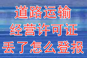 道路运输经营许可证丢了怎么登报？