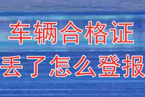 车辆合格证丢了怎么登报？