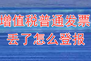 增值税普通发票丢了怎么登报？