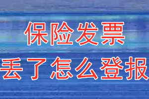 保险发票丢了怎么登报？