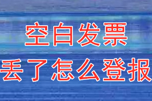 空白发票丢了怎么登报？