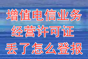 增值电信业务经营许可证丢了怎么登报？