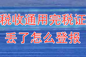 税收通用完税证丢了怎么登报？