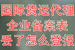 国际货运代理企业备案表丢了怎么登报？