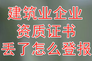 建筑业企业资质证书丢了怎么登报？