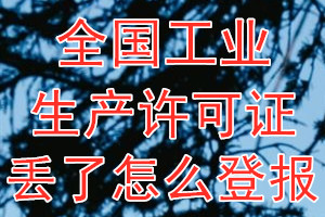 全国工业生产许可证丢了怎么登报？