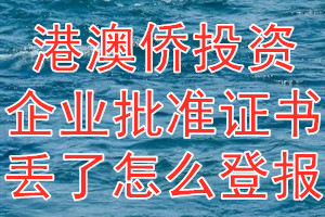 港澳侨投资企业批准证书丢了怎么登报？