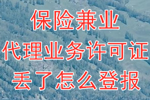 保险兼业代理业务许可证丢了怎么登报？