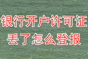 银行开户许可证丢了怎么登报？