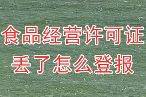 食品经营许可证丢了怎么登报？