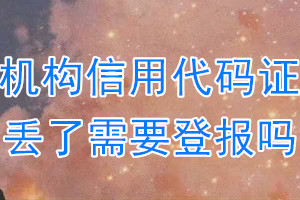 机构信用代码证丢了需要登报吗？