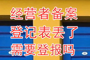 经营者备案登记表丢了需要登报吗？