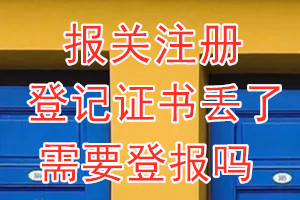 报关注册登记证书丢了需要登报吗？