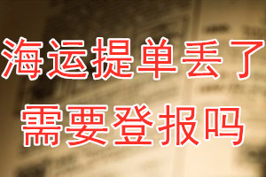 海运提单丢了需要登报吗？