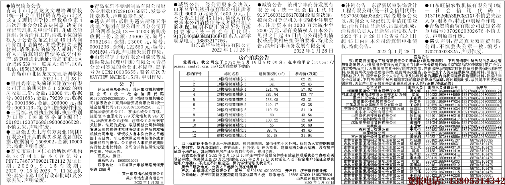 青岛齐鲁晚报2022年1月28日齐鲁晚报挂失版面